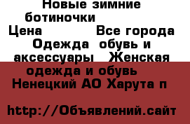 Новые зимние ботиночки TOM tailor › Цена ­ 3 000 - Все города Одежда, обувь и аксессуары » Женская одежда и обувь   . Ненецкий АО,Харута п.